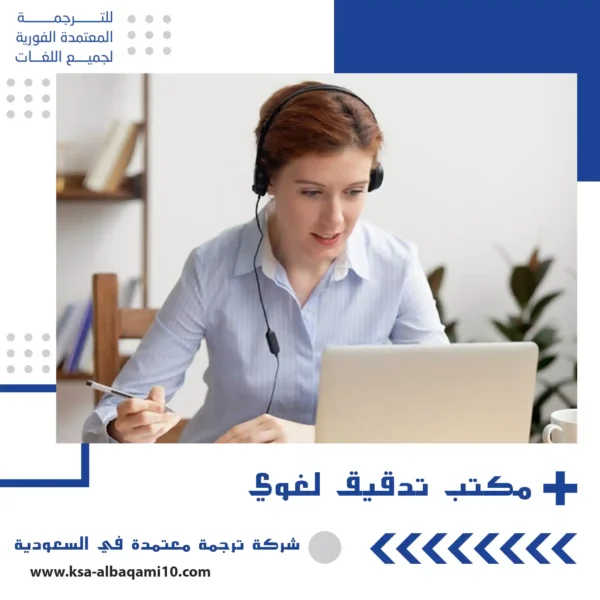 مكتب تدقيق لغوي