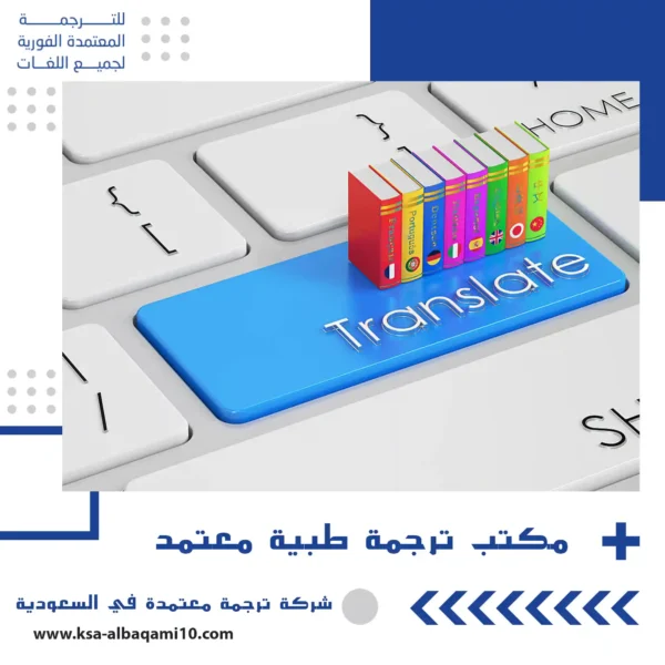 مكتب ترجمة طبية معتمد