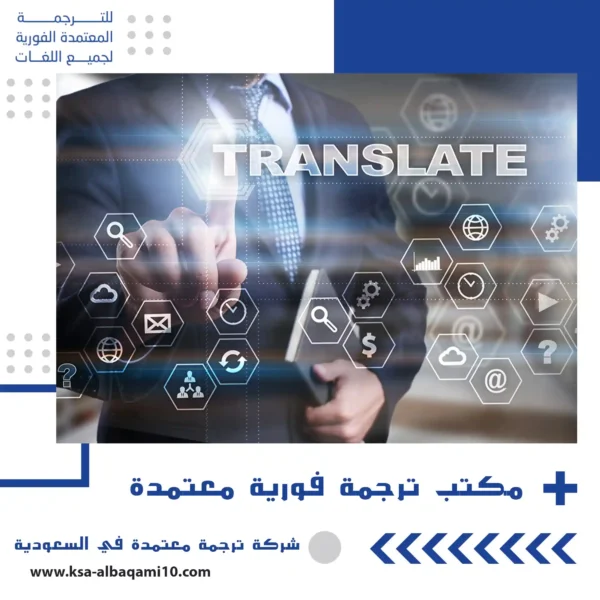 مكتب ترجمة فورية معتمدة