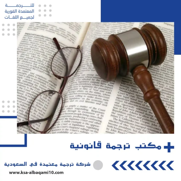 مكتب ترجمة قانونية