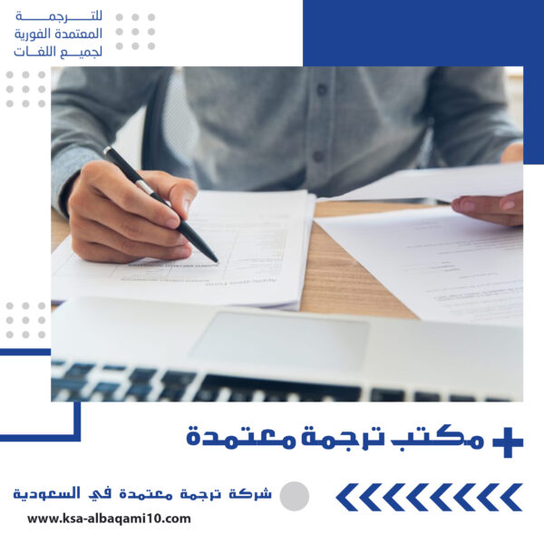 مكتب ترجمة معتمدة