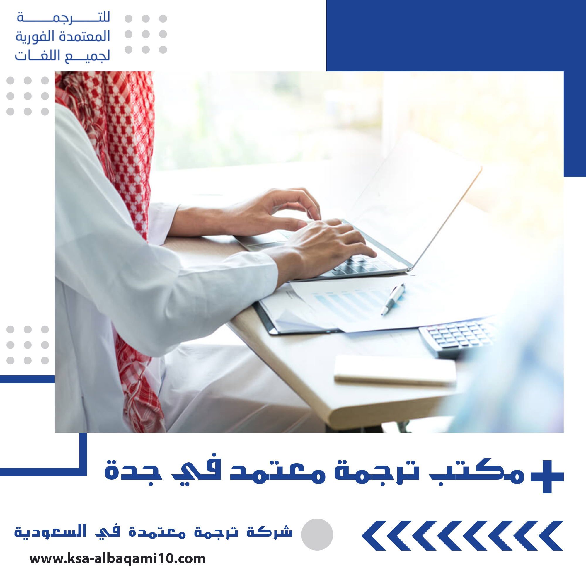 مكتب ترجمة معتمد في جدة