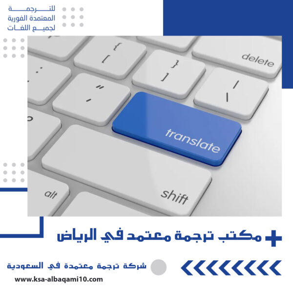 مكتب ترجمة معتمد الرياض