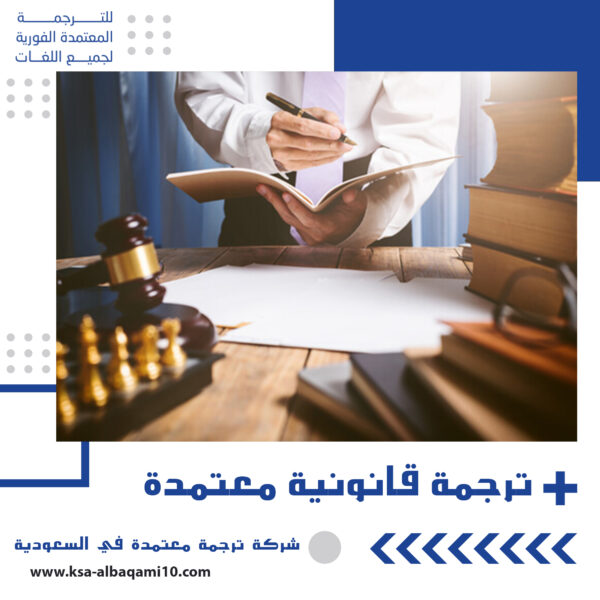 ترجمة قانونية معتمدة