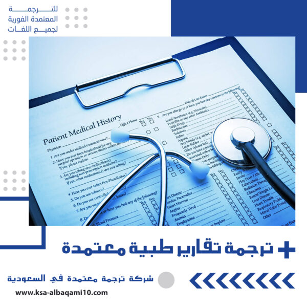 ترجمة تقارير طبية معتمدة