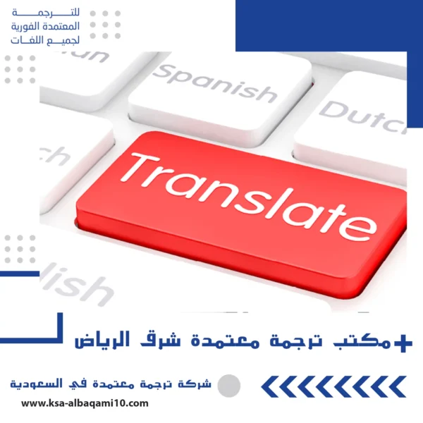 مكتب ترجمة معتمد شرق الرياض