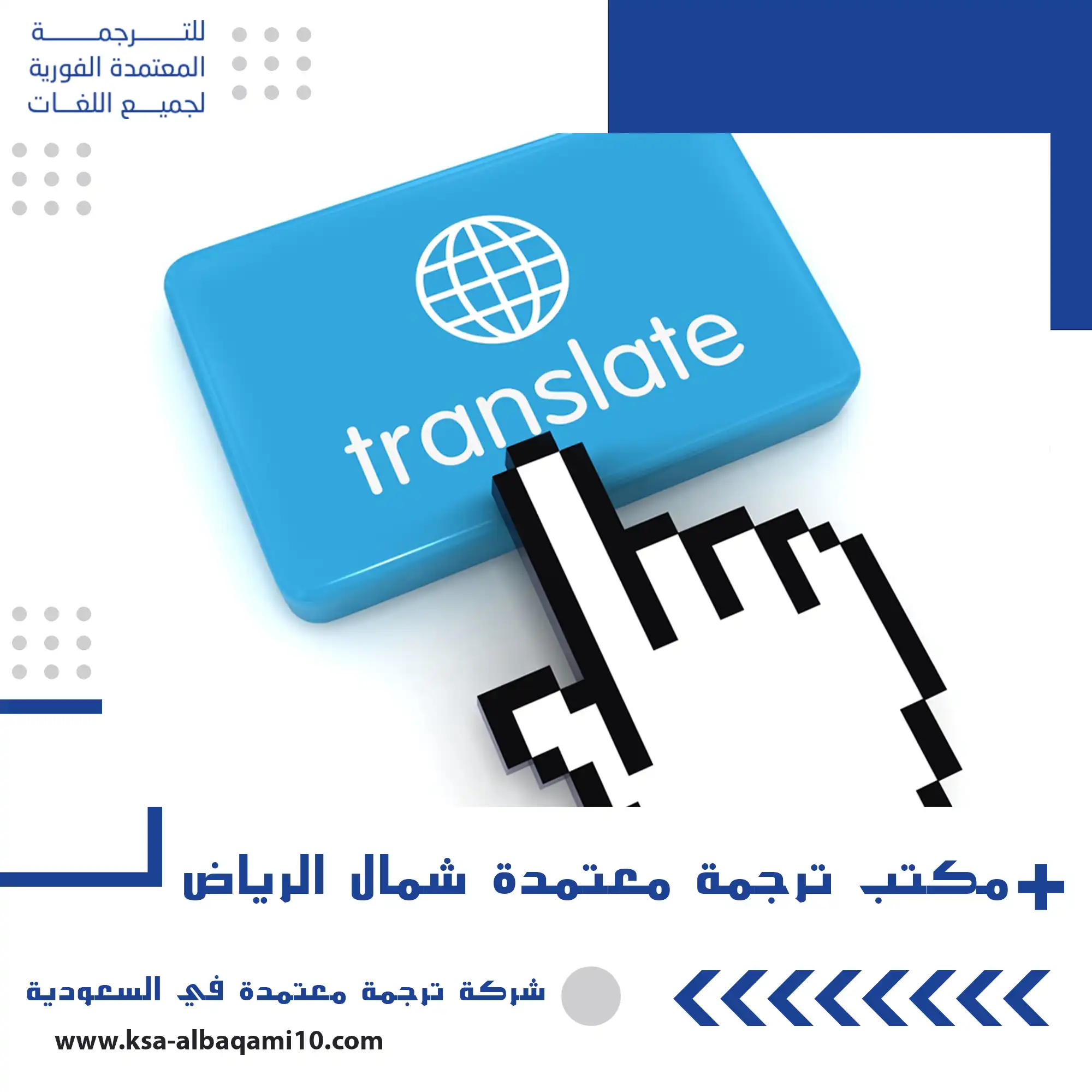 مكتب ترجمة معتمدة شمال الرياض