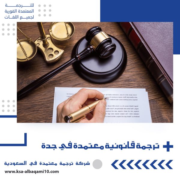 ترجمة قانونية معتمدة في جدة