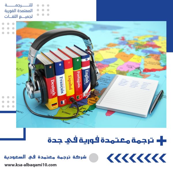 ترجمة معتمدة فورية في جدة