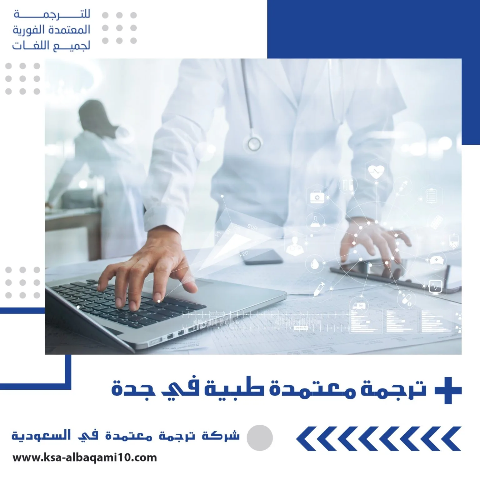 ترجمة طبية معتمدة في جدة