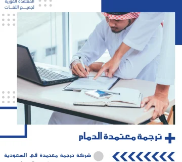 ترجمة معتمدة الدمام