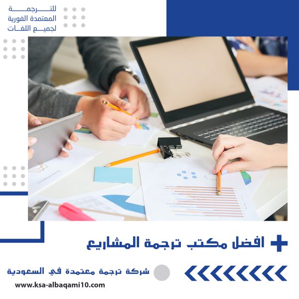 افضل مكتب ترجمة مشاريع