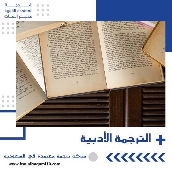 الترجمة الأدبية