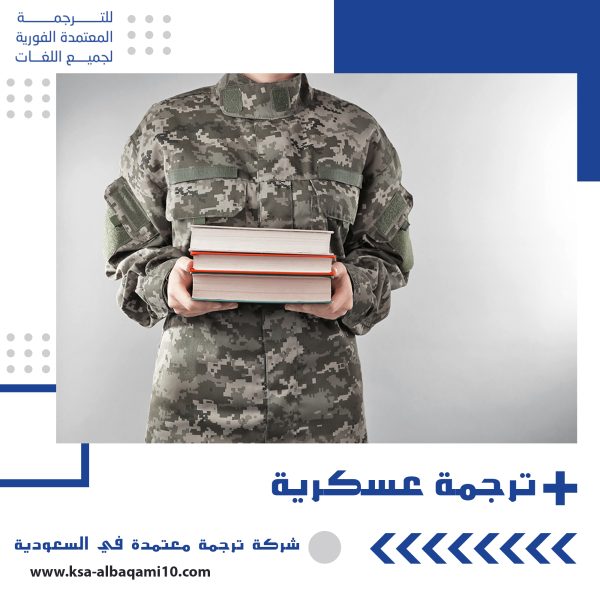 الترجمة العسكرية