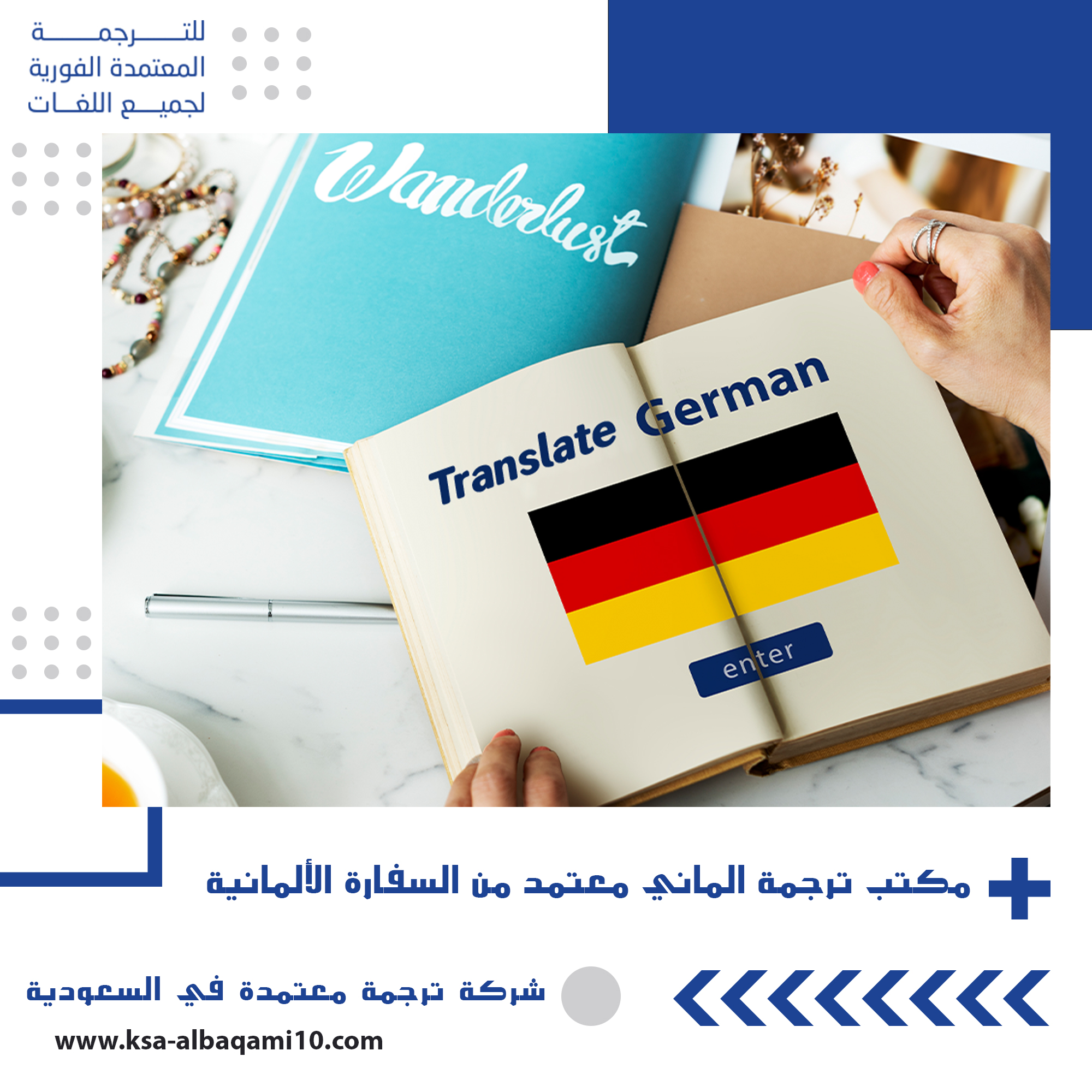 مكتب ترجمة الماني معتمد من السفارة الألمانية