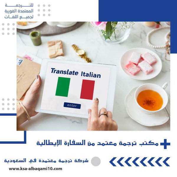 مكتب ترجمة معتمد من السفارة الإيطالية