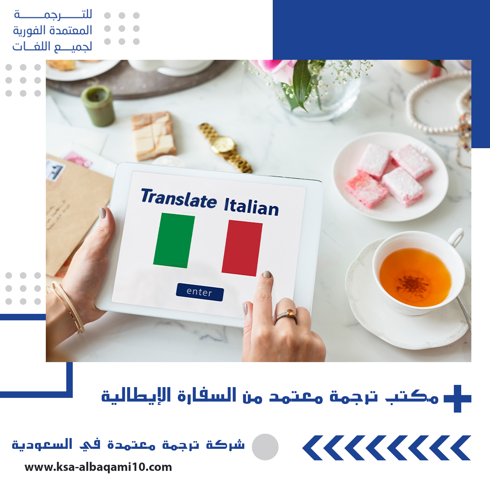 مكتب ترجمة معتمد من السفارة الإيطالية