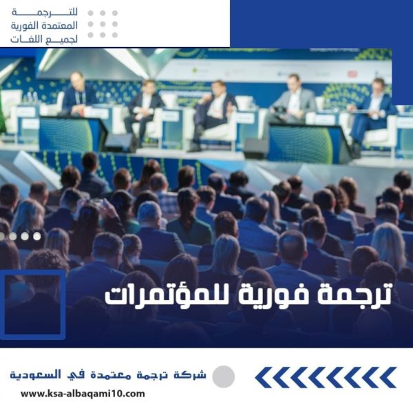 ترجمة فورية للمؤتمرات