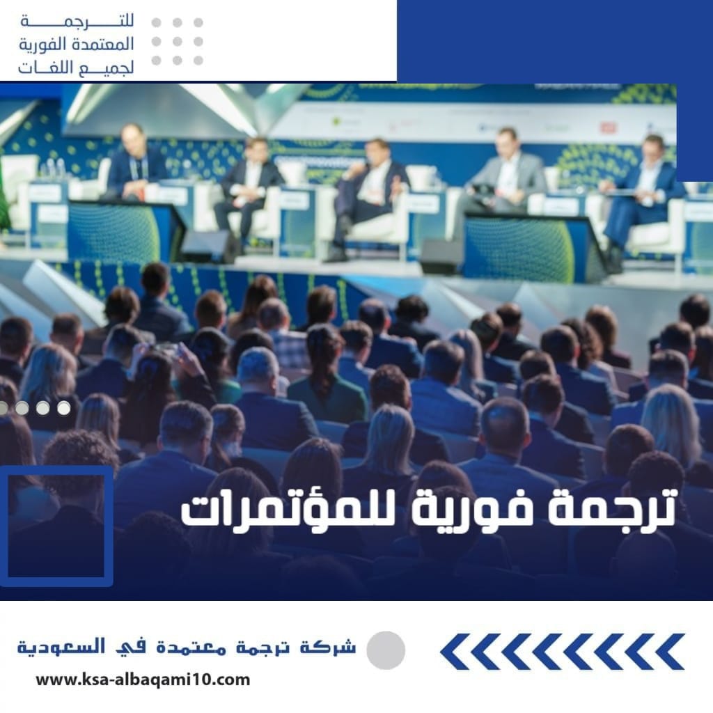 ترجمة فورية للمؤتمرات