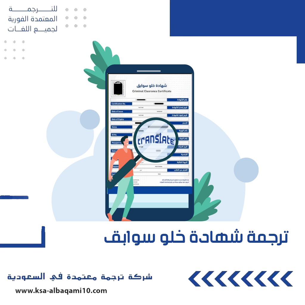 ترجمة شهادة خلو سوابق