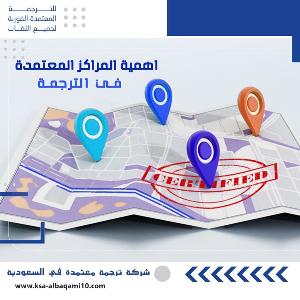 اهمية المراكز المعتمدة في الترجمة