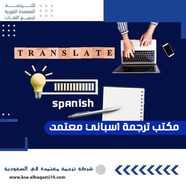 مكتب ترجمة اسباني معتمد