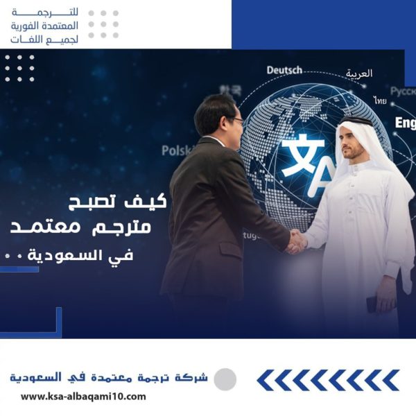 كيف تصبح مترجم معتمد في السعودية