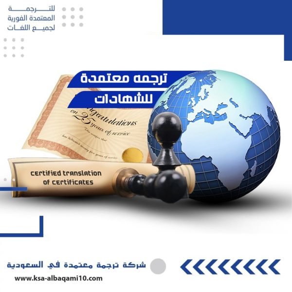 ترجمة معتمدة للشهادات