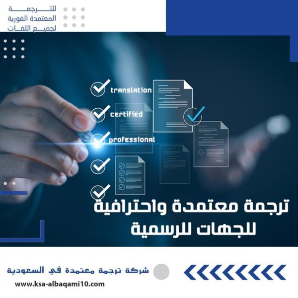 ترجمة معتمدة واحترافية للجهات للرسمية