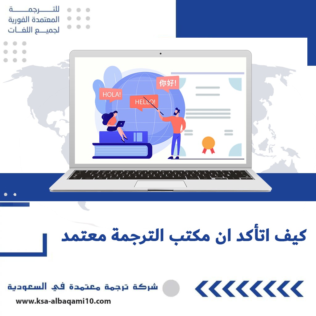 كيف اتأكد ان مكتب الترجمة معتمد