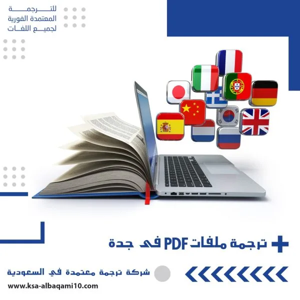 ترجمة ملفات pdf في جدة