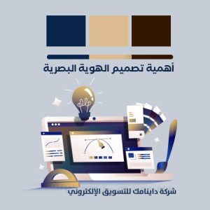 أهمية تصميم الهوية البصرية
