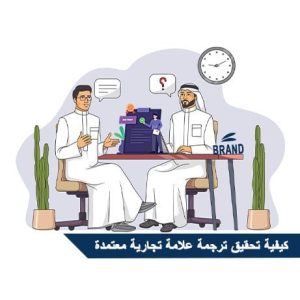 كيفية-تحقيق-ترجمة-علامة-تجارية-معتمدة 
