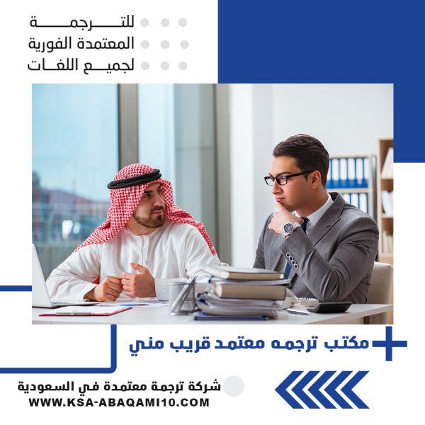 أفضل مكتب ترجمة معتمد قريب مني