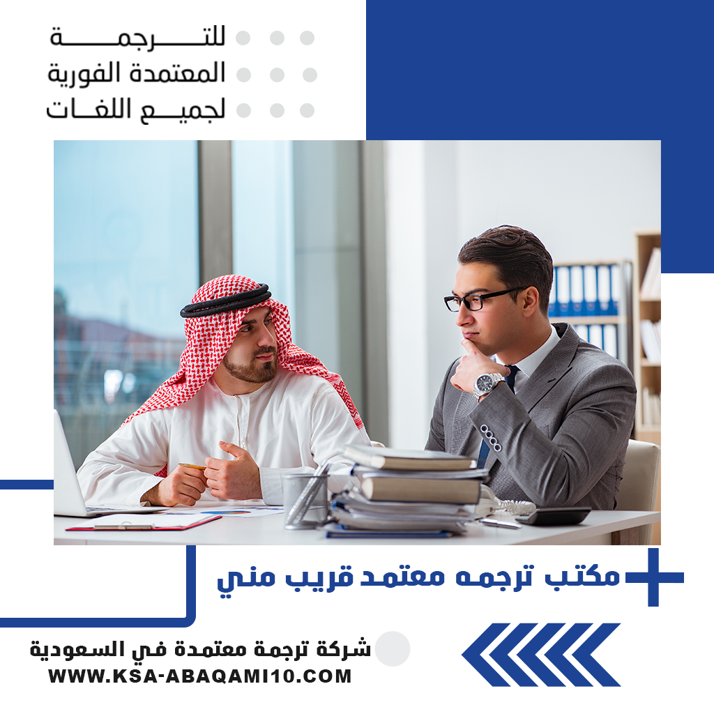 أفضل مكتب ترجمة معتمد قريب مني