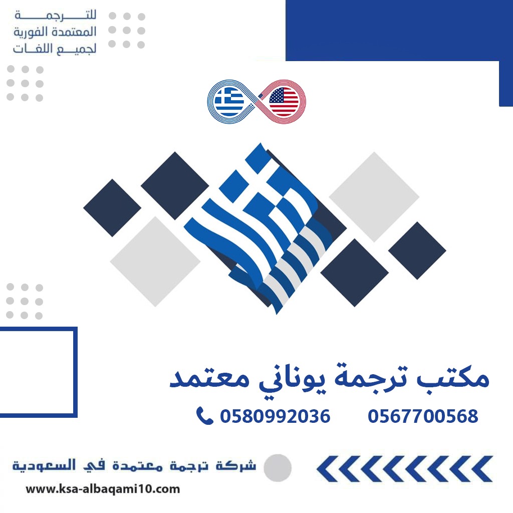 مكتب ترجمة يوناني معتمد
