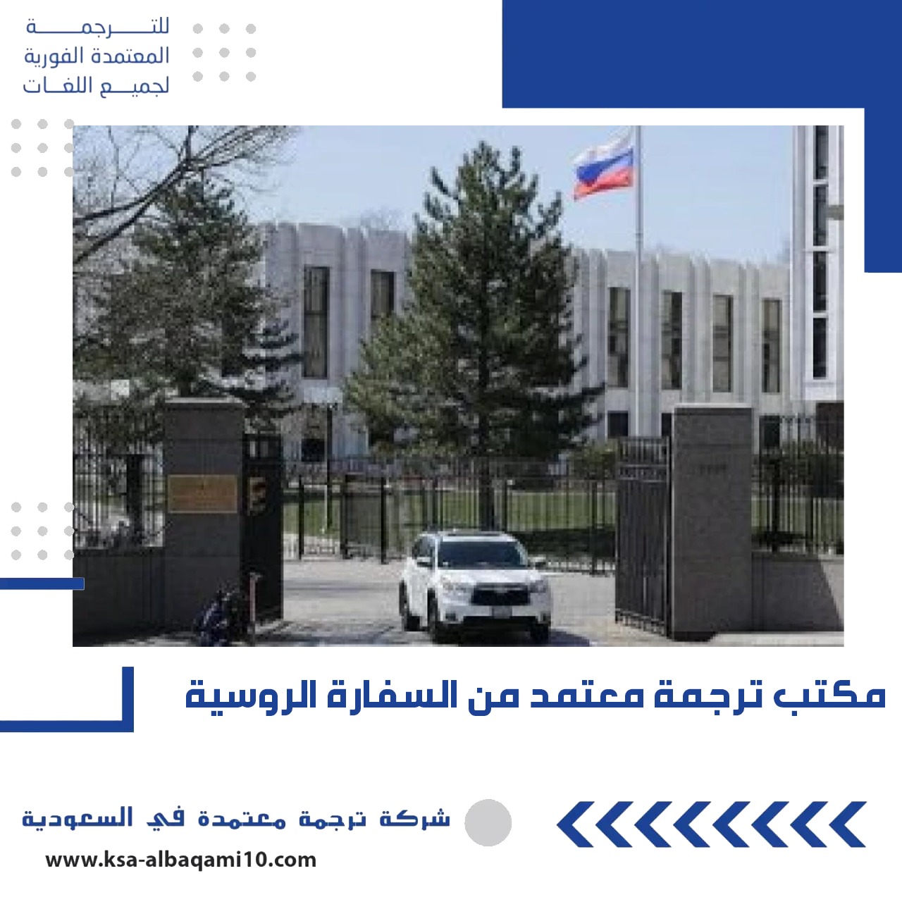 مكتب ترجمة معتمد من السفارة الروسية