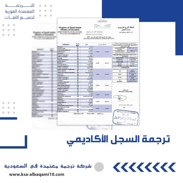 ترجمة السجل الأكاديمي