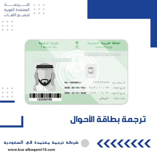 ترجمة بطاقة الأحوال