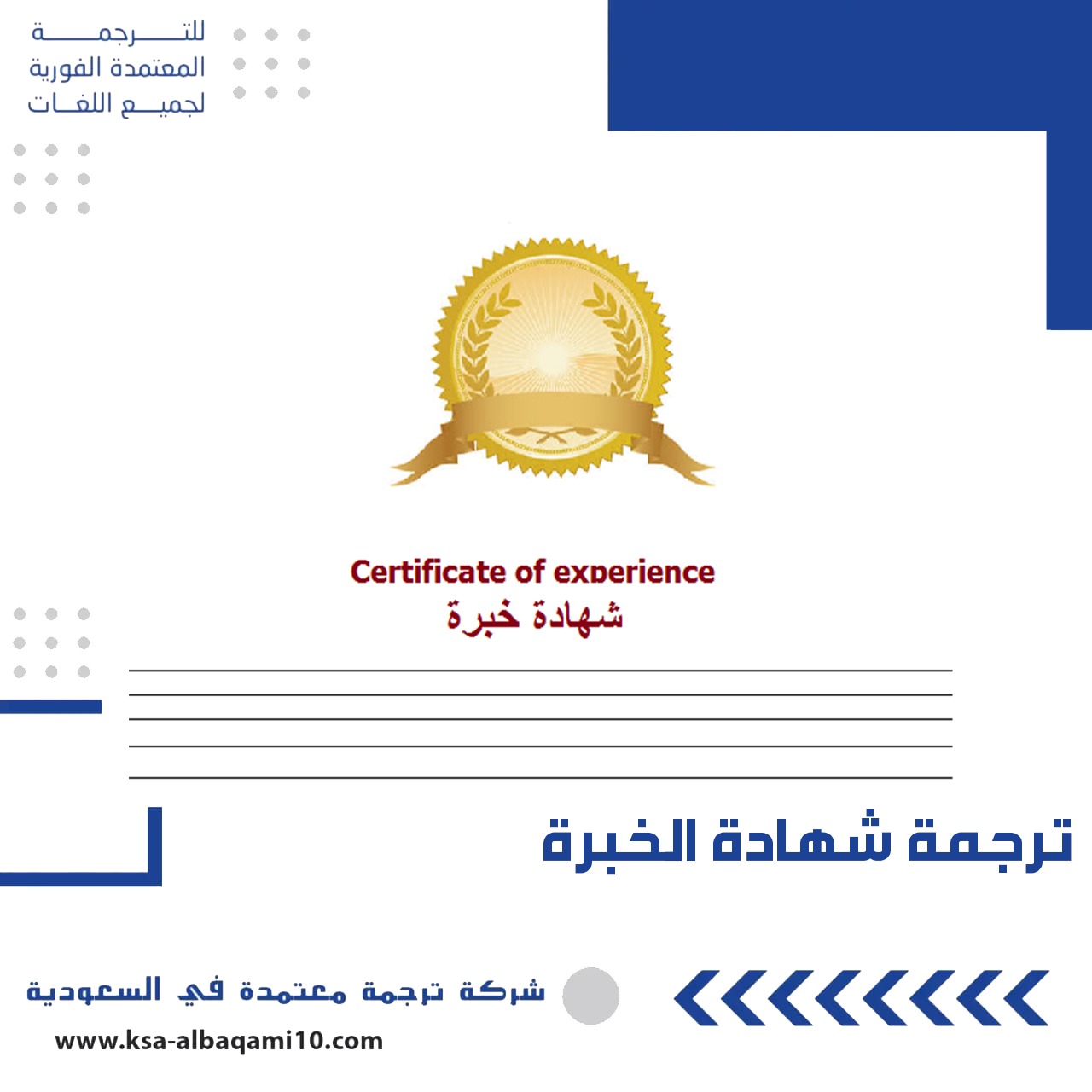 ترجمة شهادة الخبرة