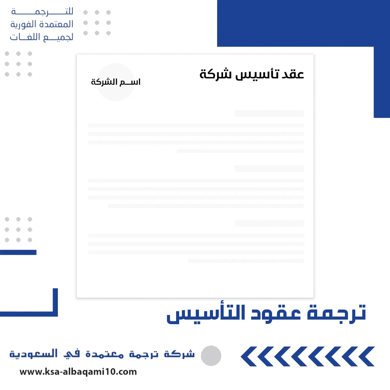 ترجمة عقود التأسيس