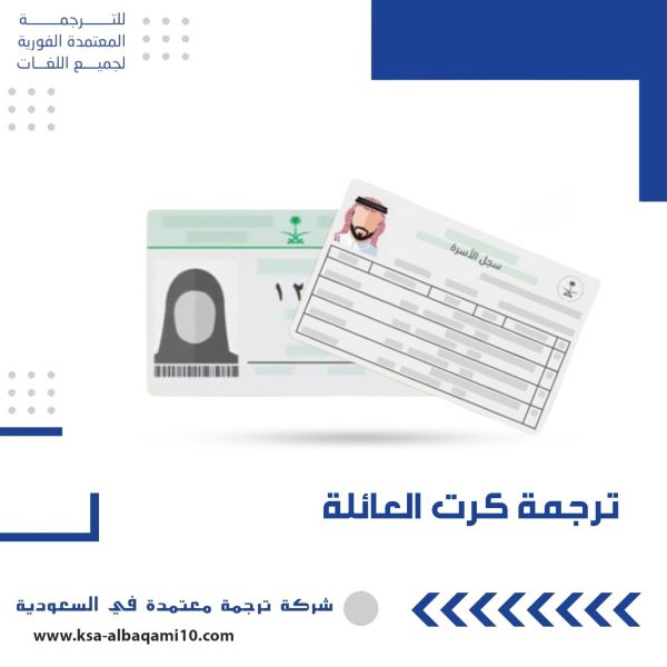 ترجمة كرت العائلة