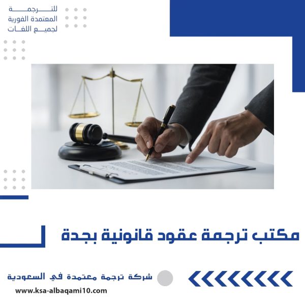 مكتب ترجمة عقود قانونية بجدة