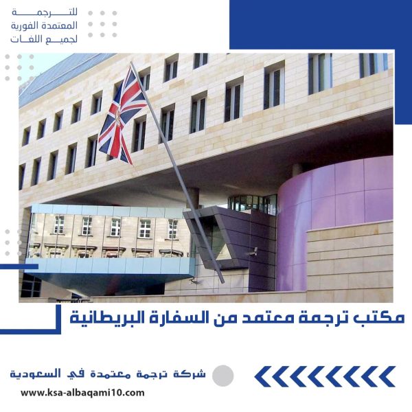 مكتب ترجمة معتمد السفارة البريطانية