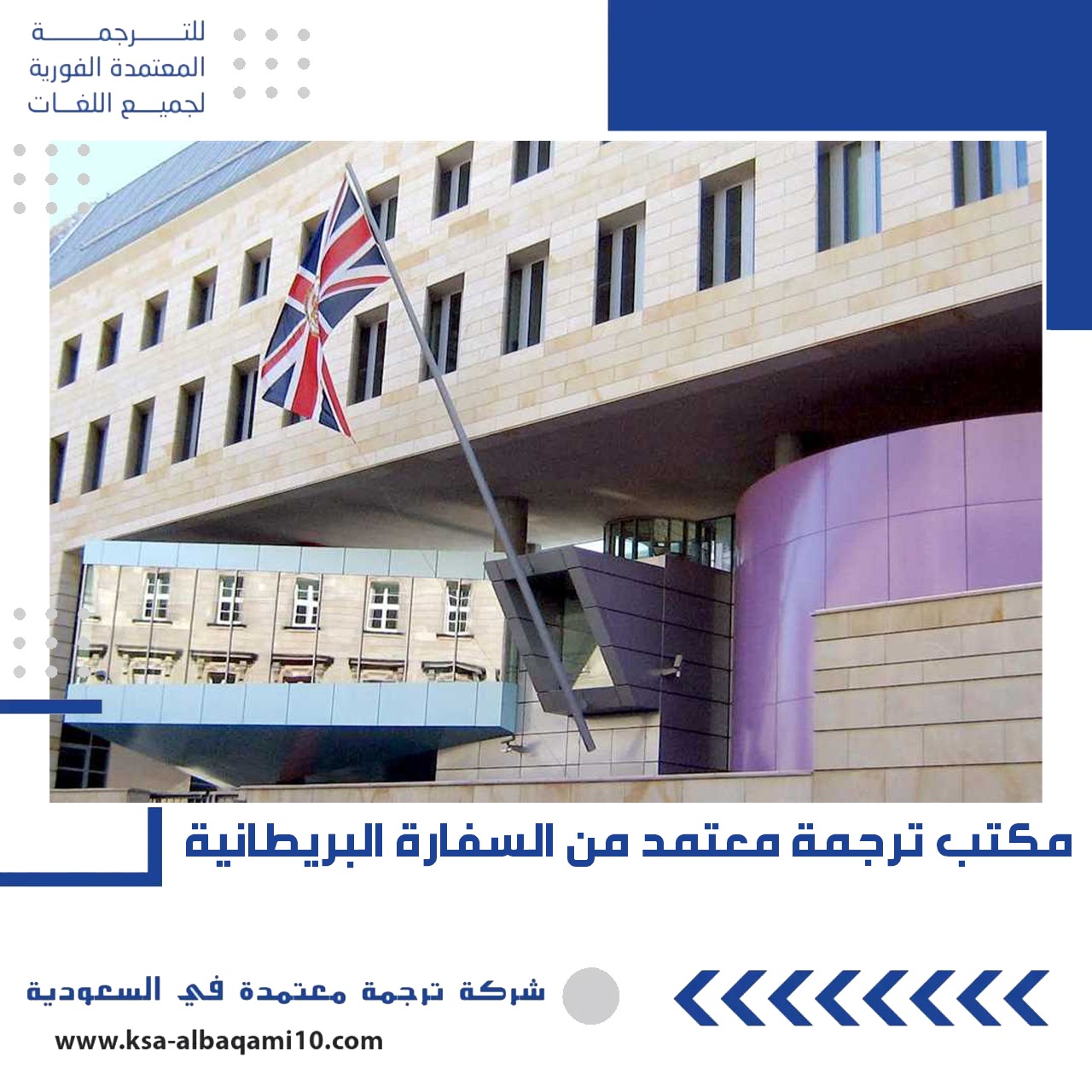 مكتب ترجمة معتمد السفارة البريطانية