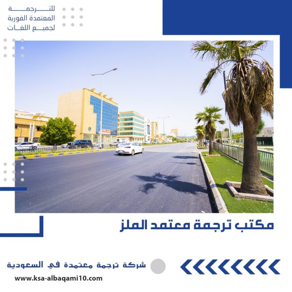 مكتب ترجمة معتمد الملز