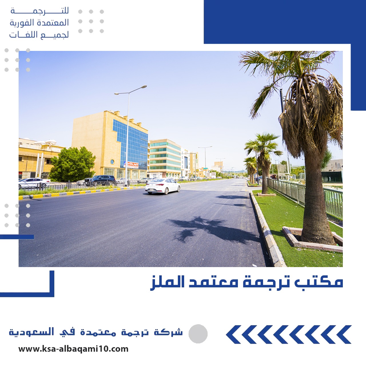 مكتب ترجمة معتمد الملز