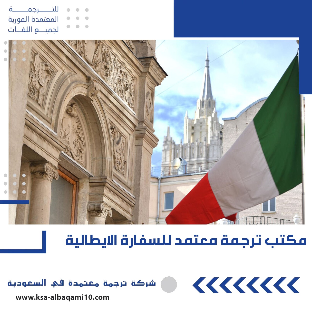 مكتب ترجمة معتمد للسفارة الايطالية