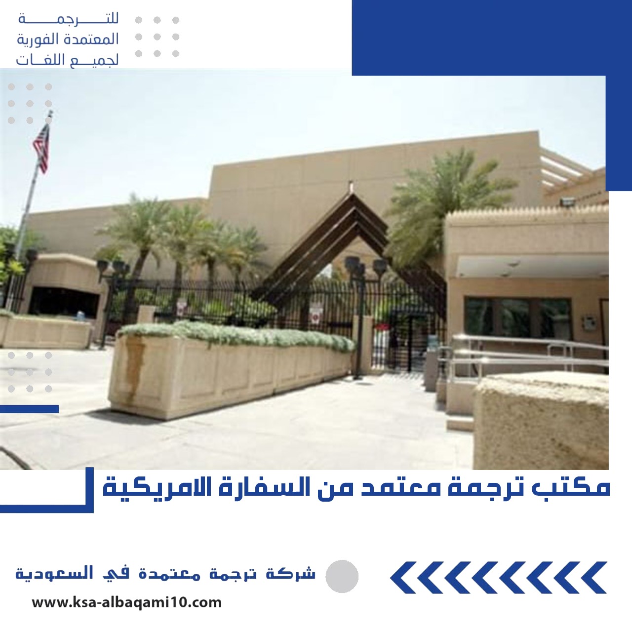 مكتب ترجمة معتمد من السفارة الأمريكية