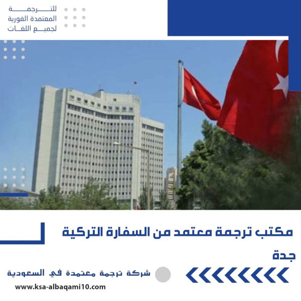 مكتب ترجمة معتمد من السفارة التركية جدة